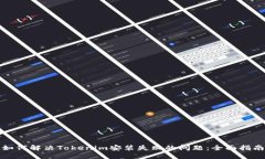 如何解决Tokenim安装失败的