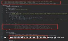 GTT数字货币：未来数字经