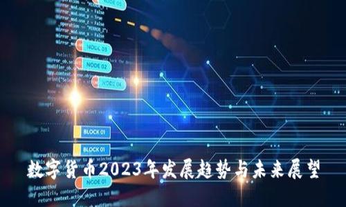 数字货币2023年发展趋势与未来展望