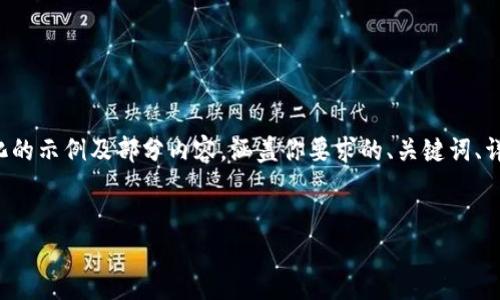 由于内容较长且篇幅过大，我将为你提供一个结构化的示例及部分内容，涵盖你要求的、关键词、详细内容和问题，后续你可以根据这个框架进行扩展。


数字货币曝光：了解数字货币的潜力与风险