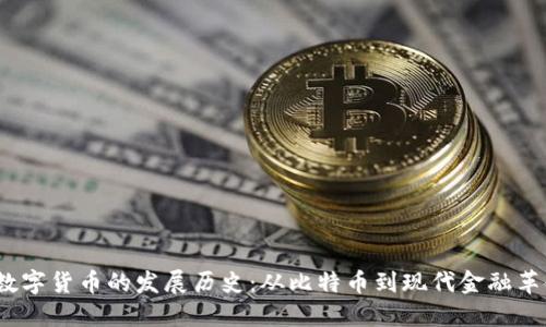  数字货币的发展历史：从比特币到现代金融革命