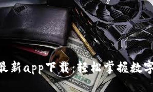 Tokenim最新app下载：轻松掌握数字资产管理
