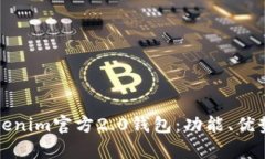 全面解析Tokenim官方2.0钱包