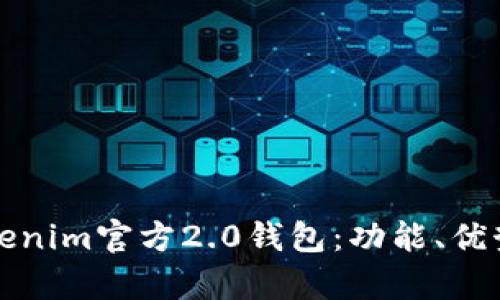 全面解析Tokenim官方2.0钱包：功能、优势及使用指南