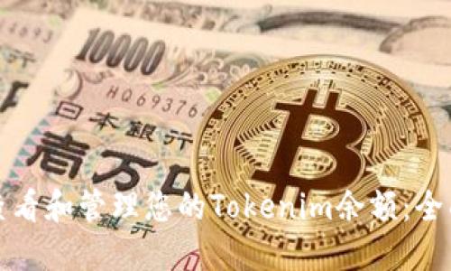 如何查看和管理您的Tokenim余额：全面指南