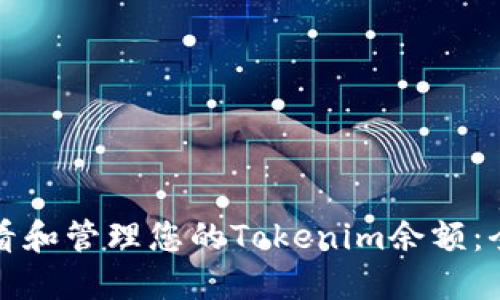 如何查看和管理您的Tokenim余额：全面指南