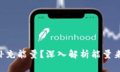 Tokenim如何补充能量？深入