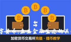 wU数字货币：未来金融生态