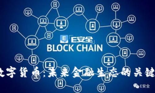 wU数字货币：未来金融生态的关键角色