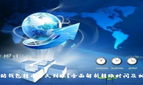 往以太坊钱包转币多久到账？全面解析转账时间及相关因素