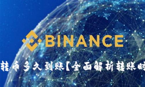 往以太坊钱包转币多久到账？全面解析转账时间及相关因素