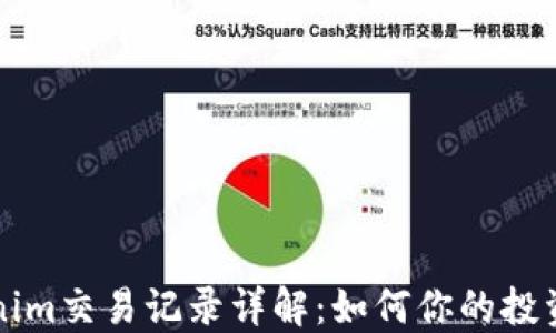 
Tokenim交易记录详解：如何你的投资决策