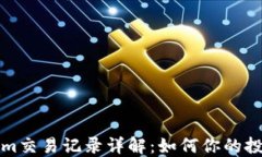 Tokenim交易记录详解：如何