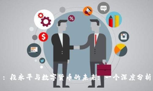 : 段永平与数字货币的未来: 一个深度分析
