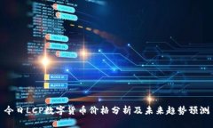 今日LCP数字货币价格分析