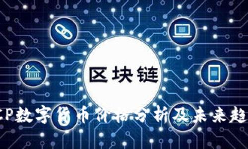 今日LCP数字货币价格分析及未来趋势预测