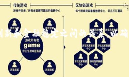   央行数字货币的崛起：卡拉拉如何引领未来金融变革 / 

 guanjianci 央行数字货币, 卡拉拉, 财务科技, 数字支付, 金融创新 /guanjianci 

近年来，随着科技的发展和数字经济的蓬勃发展，央行数字货币逐渐成为各国金融系统改革的重要议题。各国央行纷纷探索数字货币的发行和应用，以应对传统金融体系面临的挑战。卡拉拉（Kalra）作为数字货币的一种典型应用，扮演着重要的角色，体现了央行数字货币在促进金融包容性和效率提升方面的潜力。

在本篇文章中，我们将详细探讨央行数字货币的基本概念、卡拉拉在其中的作用、以及未来的发展趋势。同时，我们还将涉及一些相关的问题，以帮助读者深入理解这个复杂却重要的话题。

央行数字货币的基本概念

央行数字货币（Central Bank Digital Currency, CBDC）是指由国家中央银行发行的数字形式的法定货币。它的出现旨在通过现代科技手段改善货币政策传导机制、提升支付效率、减少交易成本，同时推动金融科技的发展。

与传统的数字货币（如比特币等）不同，央行数字货币具有法定货币的属性，由国家信用背书，不会面临比特币所伴随的价格波动问题。此外，央行数字货币往往可以与传统银行系统相结合，从而形成一个更加高效、安全、透明的金融体系。

卡拉拉在央行数字货币中扮演的角色

卡拉拉是一种新型的数字货币基础设施，专注于央行数字货币的硬件和软件解决方案。它提供了一系列工具，以支持各国央行更方便地发行和管理数字货币。卡拉拉的技术框架允许平台与现行的金融系统兼容，从而简化了央行数字货币的实施过程。

具体而言，卡拉拉的解决方案包括安全的数字钱包、便捷的转账功能以及高效的交易验证机制。这些创新不仅提高了交易的速度，也降低了金融操作的成本。通过卡拉拉平台，央行可以直观地监控和管理货币流通，及时反馈市场动态，这在传统金融体系中是难以实现的。

央行数字货币的潜在优势

央行数字货币的推广应用将带来多方面的好处。首先，数字货币的使用可以降低交易成本，尤其在跨境交易中，可以减少中间环节，大大缩短交易时间。

其次，央行数字货币能够改善金融包容性。对于很多没有银行账户的人来说，数字货币提供了一种新的支付方式，使他们能够更方便地参与到经济活动中。同时，由于数字货币的普及，金融服务的可得性将大大提升。

央行数字货币对金融市场的影响

央行数字货币将对金融市场的结构和运行机制产生深远影响。首先，它将改变货币政策的传导机制。在传统体系中，央行通过利率等工具调控市场流动性，但数字货币的引入可能让央行直接影响货币供需关系，从而实现更加精准和高效的政策执行。

此外，央行数字货币的流通将促使相关金融服务的创新。包括支付、贷款、投资等各个领域，都将因数字货币的普及而被重新定义。金融科技企业也将在这一变革中发挥越来越重要的作用，从而推动整个金融行业的创新与发展。

未来的发展趋势

随着区块链技术的日益成熟，央行数字货币的发展将进一步加速。各国央行正在加大对这一领域的投资和研究，希望在金融科技革命中抢占先机。

具体而言，未来央行数字货币可能向多元化的发展方向演变。一方面，各国将在数字货币的技术标准、安全性、隐私保护等方面进行更多的合作；另一方面，央行数字货币的实际应用领域将更加广泛，包括社会福利、政府补贴等都可能借助这个新兴工具实现高效的支付和分配。

相关问题探讨

1. 央行数字货币与传统货币有什么区别？
央行数字货币与传统货币的主要区别在于其数字化形态和运营机制。传统货币主要以纸币和硬币的形式存在，流通的媒介通常为银行和其他金融机构。而央行数字货币则以数字形式存在，由央行直接发行，与其他数字货币最大的不同在于它的法定地位。央行数字货币强调国家信用背书、不受私人机构控制，因此在法律上受到保护，使用的安全性相对较高。通过其独特的发行和管理机制，央行能够对数字货币的流通情况进行实时监控，如此一来将有效防范金融风险和行为不当。

此外，央行数字货币的支付系统可以在不同国家和地区之间实现更高效的跨境交易，这对于全球经济一体化进程将是一个积极的推动力量。而传统货币通常缺乏这种便捷性，跨境交易要通过中介银行进行，耗时耗力且成本较高。

2. 数字货币对商业的影响有哪些？
数字货币的引入将对商业活动产生深刻的影响。从支付方式的变革开始，企业可以通过央行数字货币进行方便快捷的转账和支付，大幅提高交易的效率。以往复杂的结算流程将被简化，企业能够更好地集中资源进行运营和发展。

另外，数字货币的透明性也将促使商业行为更加规范。由于数字货币的每一笔交易都可以被追踪、记录，使得商业活动更具可视性，进而减少逃税、洗钱等不当行为的发生。这对于建立良好的商业环境具有重要意义。

同时，数字货币的使用将推动新型商业模式的诞生，企业将能够通过创新的方式利用数字货币进行营销、客户关系管理等。而这需要商业领袖积极探索与数字货币相关的技术和市场环境，以适应新形势的变化。

3. 央行数字货币的隐私问题如何解决？
关于央行数字货币的隐私问题，始终是一个备受争议的议题。由于央行数字货币的交易记录是可追溯的，因此如何在保证交易透明性与用户隐私之间找到平衡，始终是各国央行面临的一大挑战。

一些央行在设计数字货币时，考虑采用“分层隐私”的模式，即确保在必要的情况下提供可追溯性，同时又保护个人用户信息的私密性。例如，隐私设计可以通过加密技术允许用户在不泄露个人身份的情况下进行交易，而同时又允许央行监测与分析以防范金融犯罪。这种方法既可以保护用户隐私，也能够在必要时保证金融监管的有效性。

此外，法律法规和技术架构的设计也会影响隐私保护的程度。各国央行将会根据其国情以及社会文化背景，设计适合本国的隐私保护政策，从而为央行数字货币的推广奠定良好的基础。

4. 数字货币会影响失业率吗？
数字货币的引入对失业率的影响是一个复杂的问题。首先，在短期内，印刷和发行传统纸币相关的工作将受到影响，可能导致相关部门的人员调整。但从长期来看，数字货币的推广将推动新职业的出现，尤其是在数字金融、数据安全、合规监测等领域。

随着金融交易的数字化，传统的银行服务可能被高效的在线平台所取代，传统银行的职能也将会发生变化，部分岗位可能逐步消失。然而，随着数字货币市场的快速发展，新兴行业的就业机会将大幅增加。例如，区块链技术开发、数字资产管理等领域将涌现出大量的人才需求。

此外，数字货币推进了各类金融科技的创新，这不仅为企业提供了更多的业务模式，也为年轻人提供了丰富的创业机会。整体来看，数字货币的发展既会带来转型中的就业危机，也会促成新的就业模式和行业的崛起，最终对失业率的影响将取决于经济整体的适应能力及政策的引导。

5. 各国央行对数字货币的态度有哪些差异？
各国央行对数字货币的态度和行动策略存在显著差异，主要受国家经济结构、金融体系成熟度及社会文化等因素影响。有些国家如中国和瑞典，已在其央行数字货币的研究与试点方面走在了前列，目的在于通过数字货币来提升金融效率和经济发展水平。

与之相对，某些发达国家的央行则对数字货币持保守态度，认为现有金融体系足够稳定，不需要进一步的变革。这些国家的央行更倾向于关注数字资产交易市场的风险，对消除潜在的金融不稳定采取更为审慎的政策表现。

此外，一些国家则关注数字货币对于货币政策工具的影响，他们认为数字货币的引入可能会削弱传统的货币政策效力，特别是在利率调控和流通性管理方面。正因如此，各国央行在推进数字货币的过程中都在不断权衡技术创新和金融稳定之间的关系，以确保在追求数字化转型的同时维护国家经济的稳定。

通过以上的探讨，可以看出，央行数字货币作为金融创新的重要组成部分，将在未来经济中扮演越来越重要的角色。借助卡拉拉等领先技术的发展，我们将迎来数字货币的新时代，而这一切也正是对未来经济变革的期待。