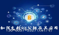 Tokenim如何支持OK公链及其