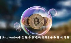 如何解决tokenim平台转币困