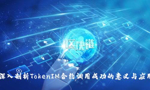 深入剖析TokenIM合约调用成功的意义与应用