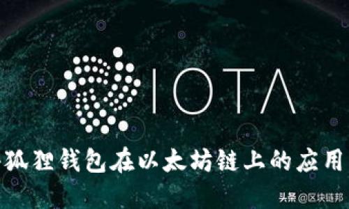 探索小狐狸钱包在以太坊链上的应用与优势
