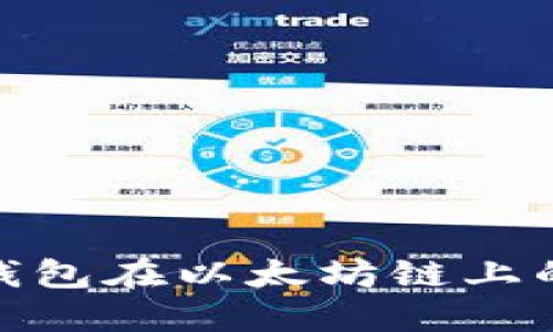 探索小狐狸钱包在以太坊链上的应用与优势