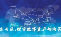 数字货币京东专区：探索