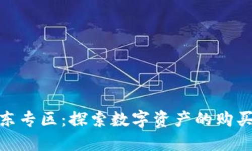 数字货币京东专区：探索数字资产的购买和应用之旅