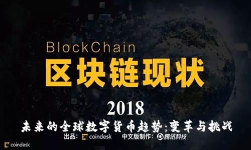 未来的全球数字货币趋势：变革与挑战