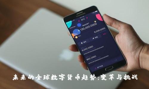 未来的全球数字货币趋势：变革与挑战