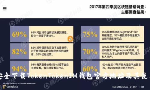 如何安全下载TokenTokenIM钱包官方地址及其使用指南