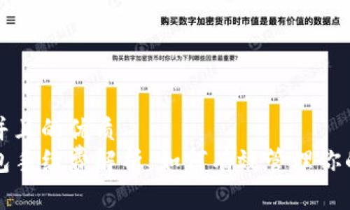 思考一个并且的优质  
以太坊钱包手续费解析：如何有效管理你的交易成本