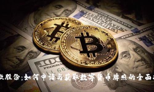 翠微股份：如何申请与获取数字货币牌照的全面指南