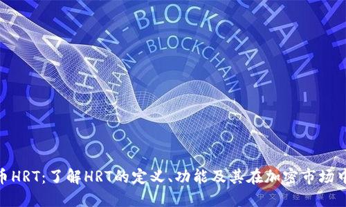 数字货币HRT：了解HRT的定义、功能及其在加密市场中的影响