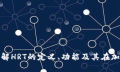 数字货币HRT：了解HRT的定