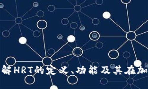 数字货币HRT：了解HRT的定义、功能及其在加密市场中的影响