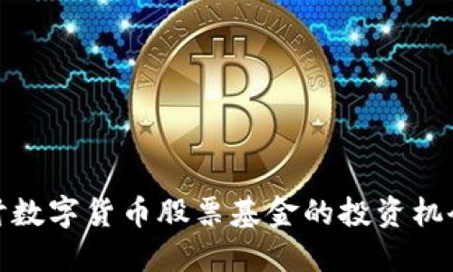深入探讨数字货币股票基金的投资机会与风险