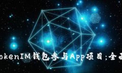 如何通过TokenTokenIM钱包参