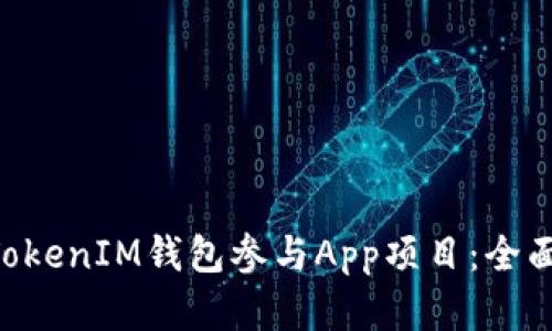 如何通过TokenTokenIM钱包参与App项目：全面解析与实用指南