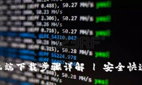Tokenim手机端下载步骤详解 | 安全快速的下载指南