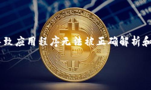 在遇到“tokenim不能安装解析错误”的问题时，通常是因为安装过程中出现了某些问题，导致应用程序无法被正确解析和安装。为了帮助你更好地理解和解决这个问题，接下来我们将通过几个方面进行详细说明。

### 解决Tokenim安装解析错误的详细指南