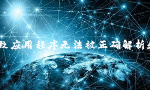 在遇到“tokenim不能安装解析错误”的问题时，通常是因为安装过程中出现了某些问题，导致应用程序无法被正确解析和安装。为了帮助你更好地理解和解决这个问题，接下来我们将通过几个方面进行详细说明。

### 解决Tokenim安装解析错误的详细指南