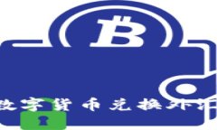 如何使用数字货币兑换外