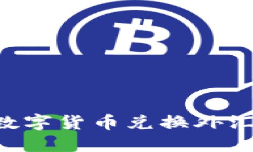 如何使用数字货币兑换外汇：全面指南