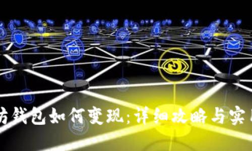 以太坊钱包如何变现：详细攻略与实用技巧