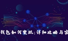 以太坊钱包如何变现：详