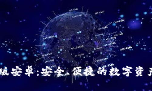 IM冷钱包国际版安卓：安全、便捷的数字资产管理解决方案