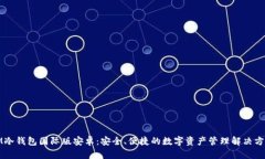 IM冷钱包国际版安卓：安全