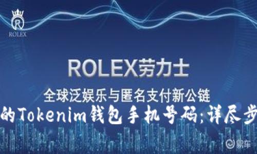 如何找回丢失的Tokenim钱包手机号码：详尽步骤与注意事项