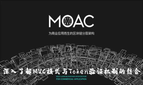 深入了解MVC模式与Token验证机制的结合